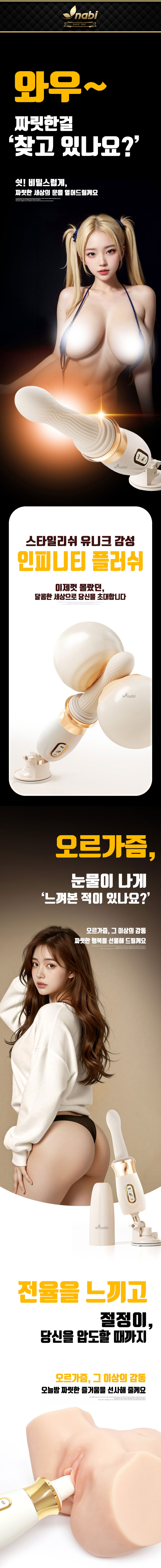 [NABI] 인피니티 플러쉬 (10단 피스톤/진동/온열/흡착거치대) 소개