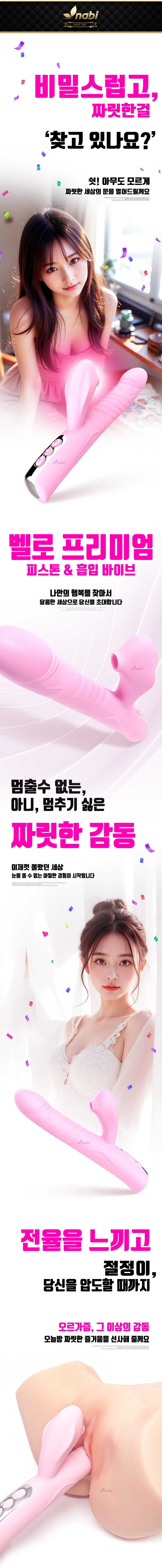 [NABI] 벨로 프리미엄 바이브 (롤링 피스톤/흡입진동)  소개